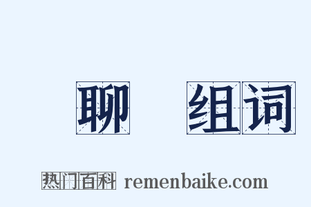 無聊賴组词是什么意思的图片